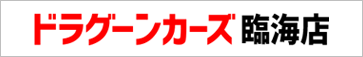 ドラグーンカーズ臨海店