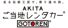 AKITAご当地レンタカー｜GOTOREN